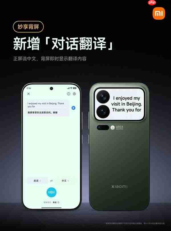 小米17 Pro妙享背屏对话翻译上线：正屏说中文 背屏即时翻译
