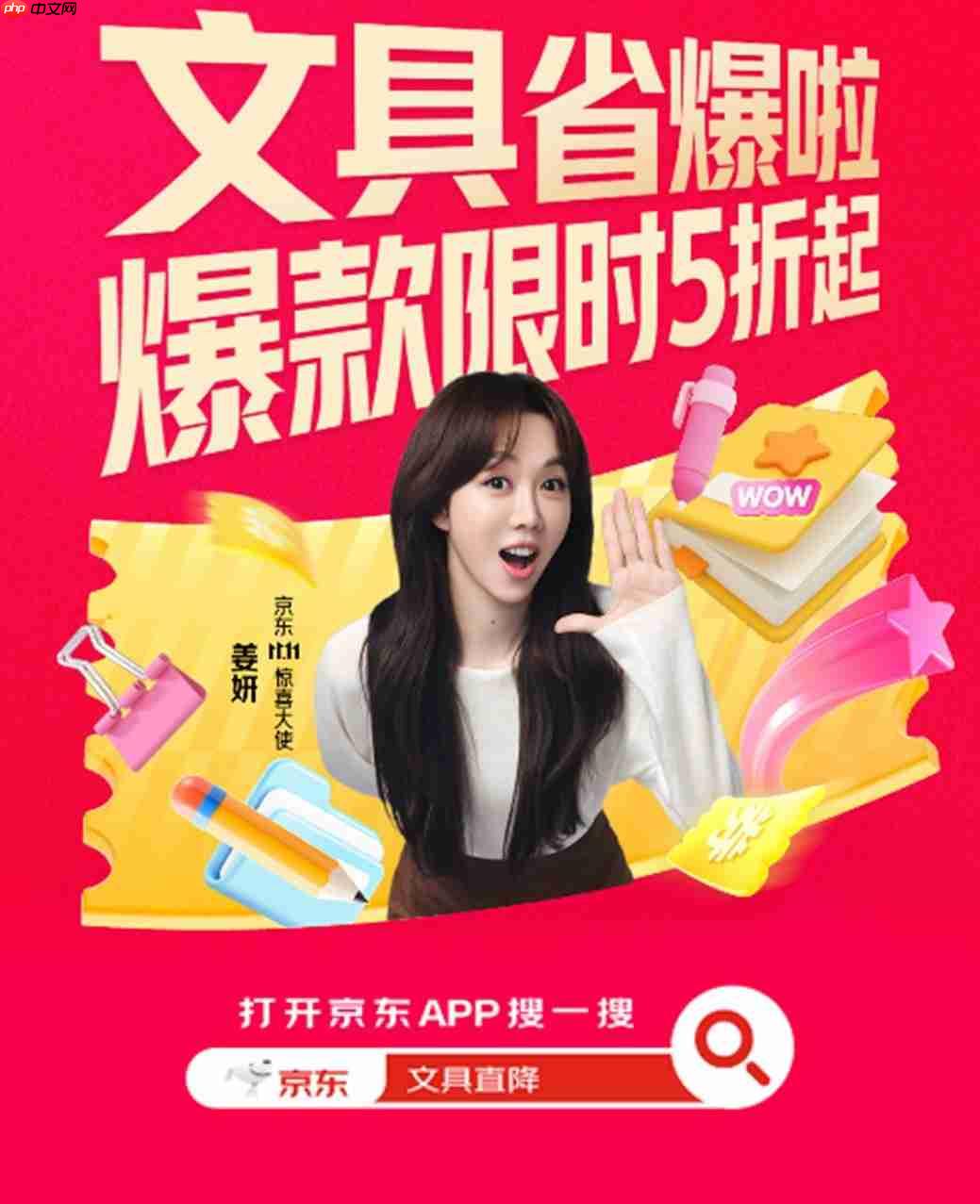 京东携手11.11惊喜大使姜妍带来文具开门红 爆款文具限时5折起