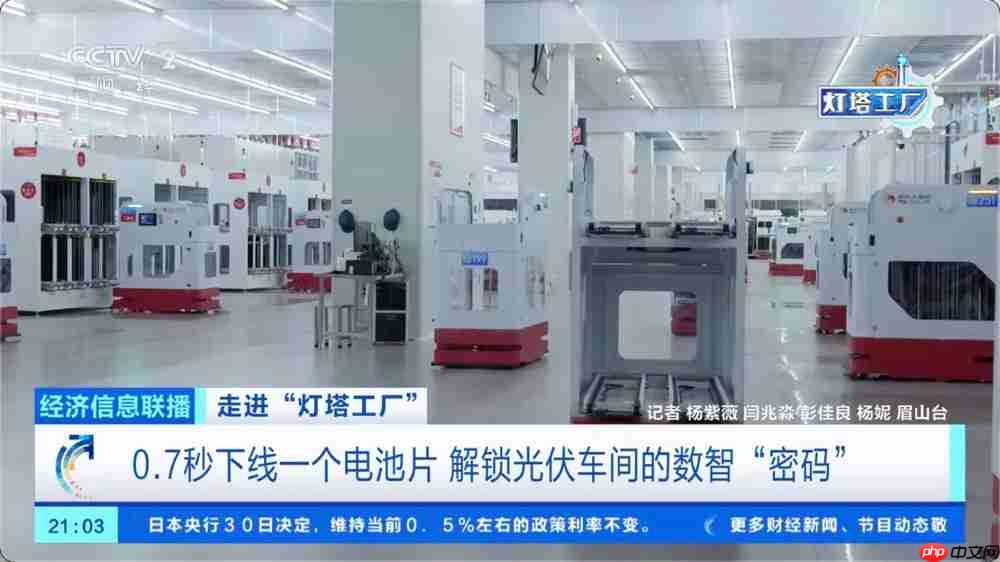 0.7 秒下线一片电池片：我国诞生全球光伏电池制造首个“灯塔工厂”