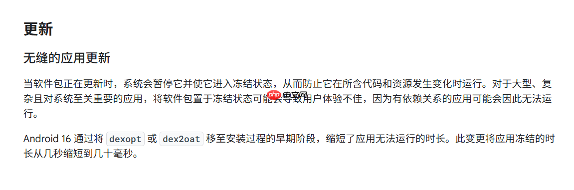 Android 16引入“无缝应用更新”：应用更新不可用时间从秒级降至毫秒级