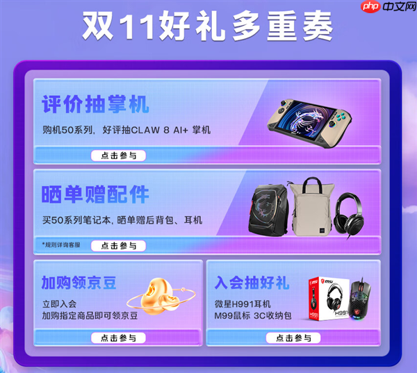 微星笔记本双11选购攻略：神影泰坦爆款好价+晒单活动好礼等你拿