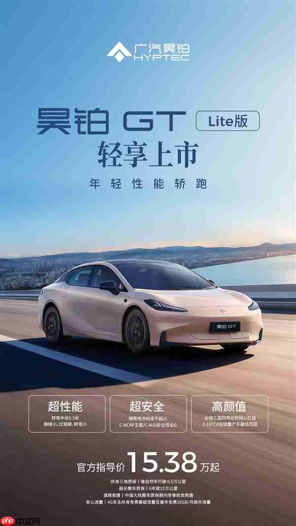 15万买中型纯电性能轿跑！广汽昊铂GT全新Lite版上市