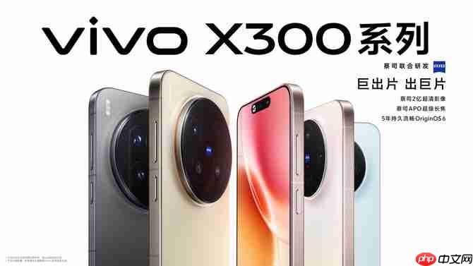 重构移动影像体验，vivo X300系列发布，售价4399元起