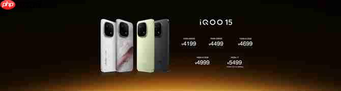 “性能超长板，全面无短板” iQOO 15正式发布，售价4199元起