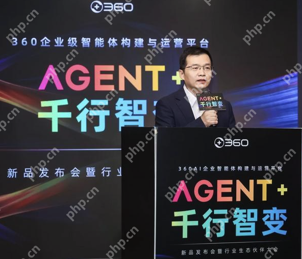 360发布全球首款企业级智能体构建与运营平台，加速赋能千行百业