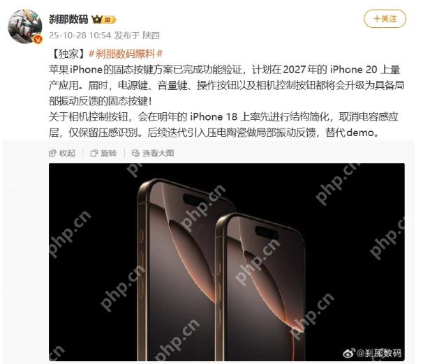 iPhone 20系列或将采用固态按键？知名博主爆料已完成功能验证