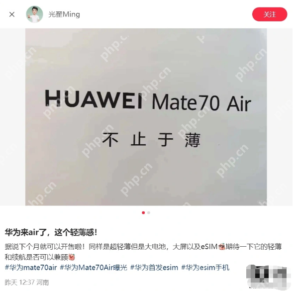 华为 Mate 70 Air 海报曝光：主打“不止于薄”，或成史上最薄 Mate 手机