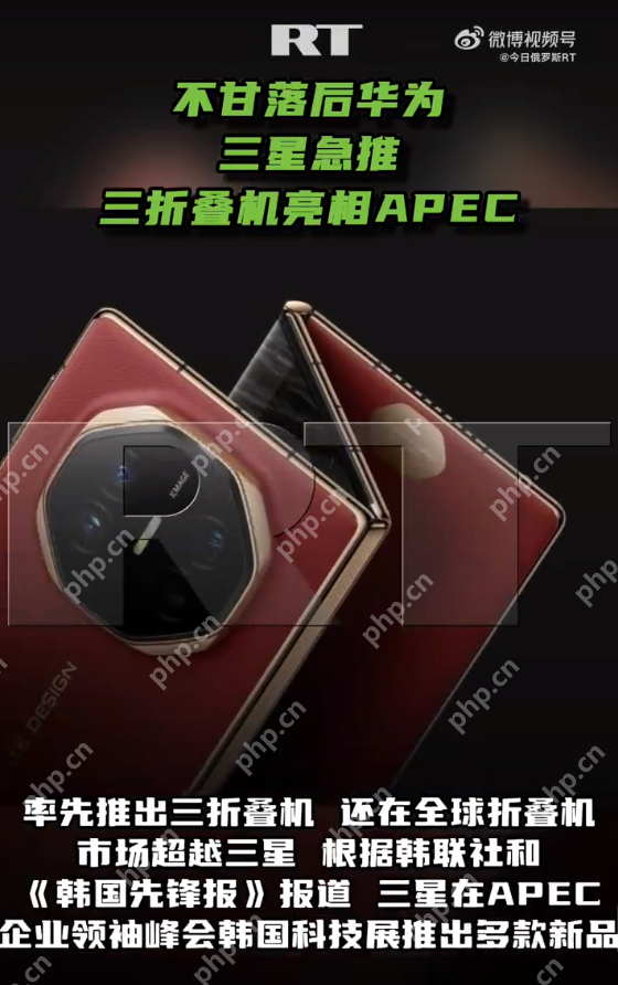 三星急推三折叠机亮相APEC：新机售价或达400万韩元 - php中文网