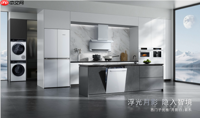 首次推出全屋白色家电!西门子「月影白」套系嵌隐科技,重塑家居美学