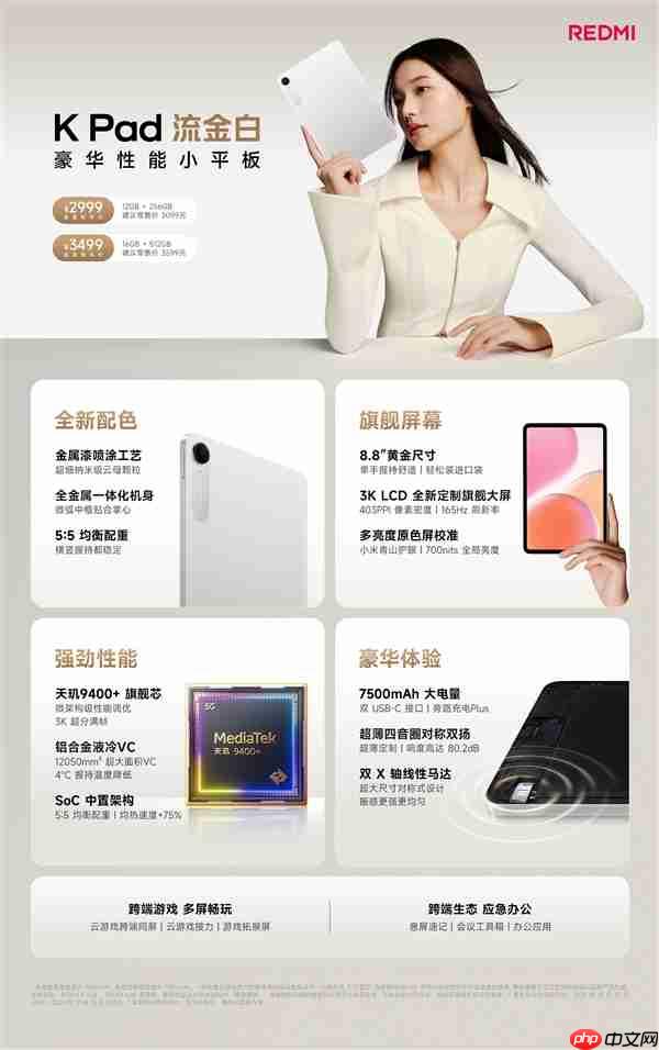 2999元起！REDMI K Pad流金白配色发布：8.8英寸的天玑9400+神机