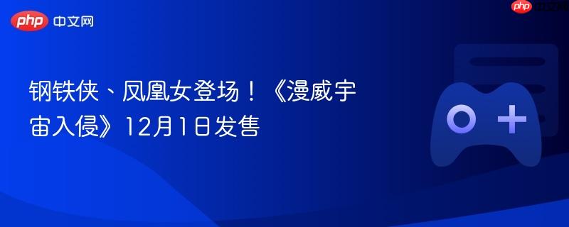 钢铁侠、凤凰女登场！《漫威宇宙入侵》12月1日发售