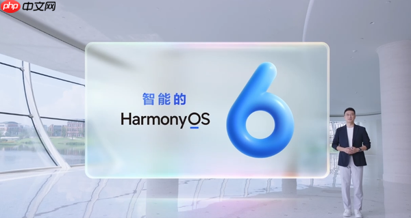 华为HarmonyOS 6问世 流畅度飙升40% AI功能再升级