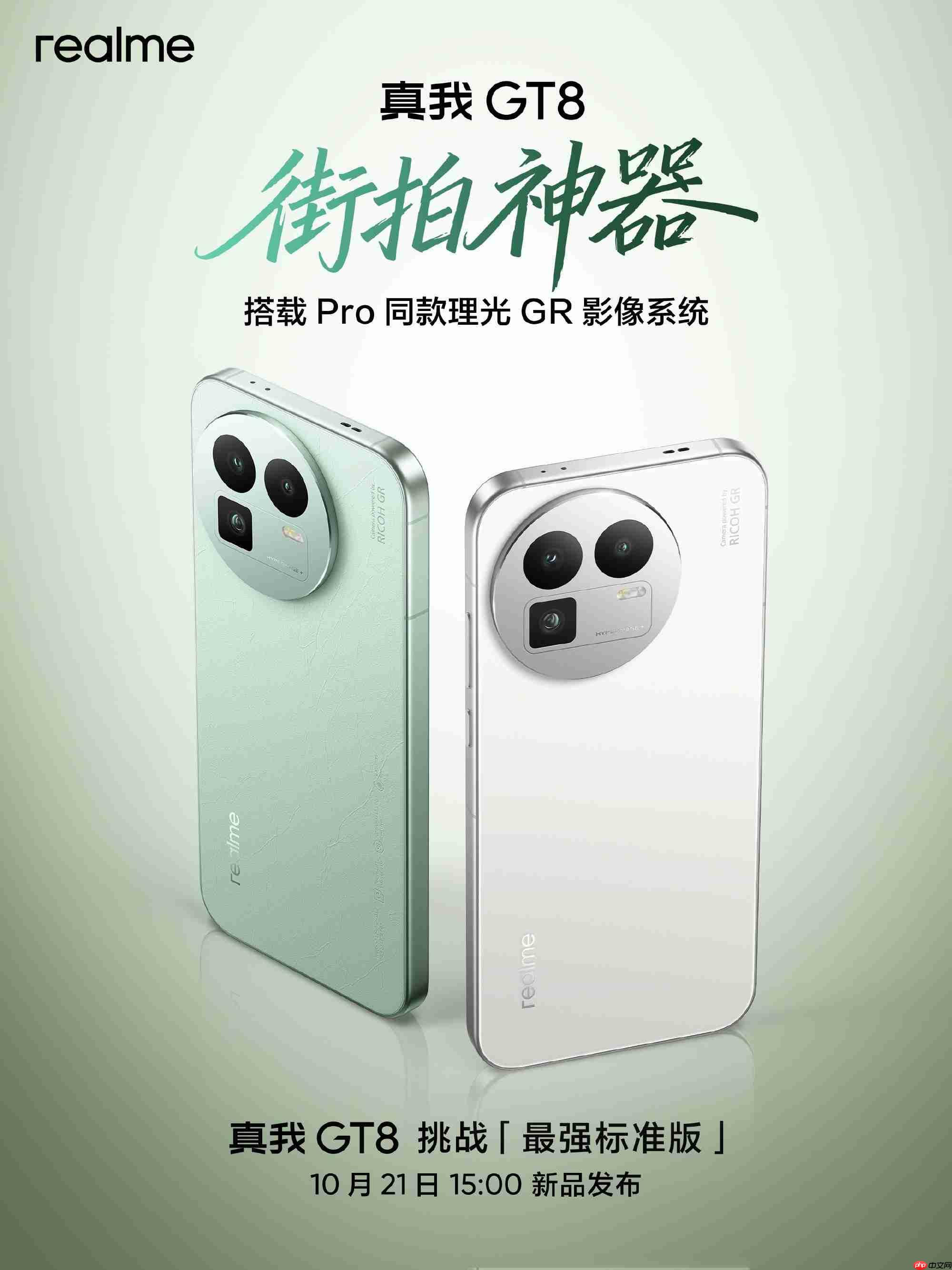 真我GT8系列将于10月21日发布，Pro版定义“街拍神器”、标准版号称“最强标准版”