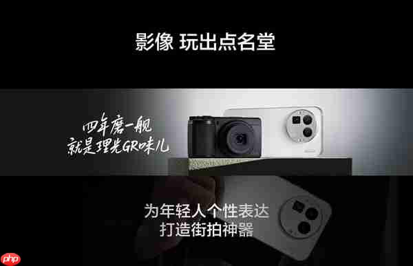 四年磨一舰！真我GT8 Pro首发理光GR影像系统