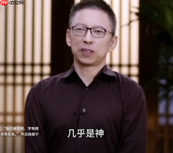 几乎是神！张朝阳：杨振宁在物理学家中排名第一 费曼第二霍金第三