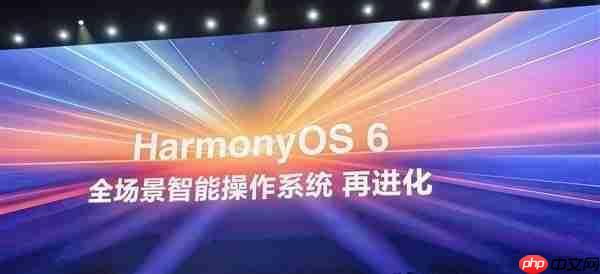 华为官宣HarmonyOS 6将于10月22日发布 更好看、更智能、更安全、更丝滑
