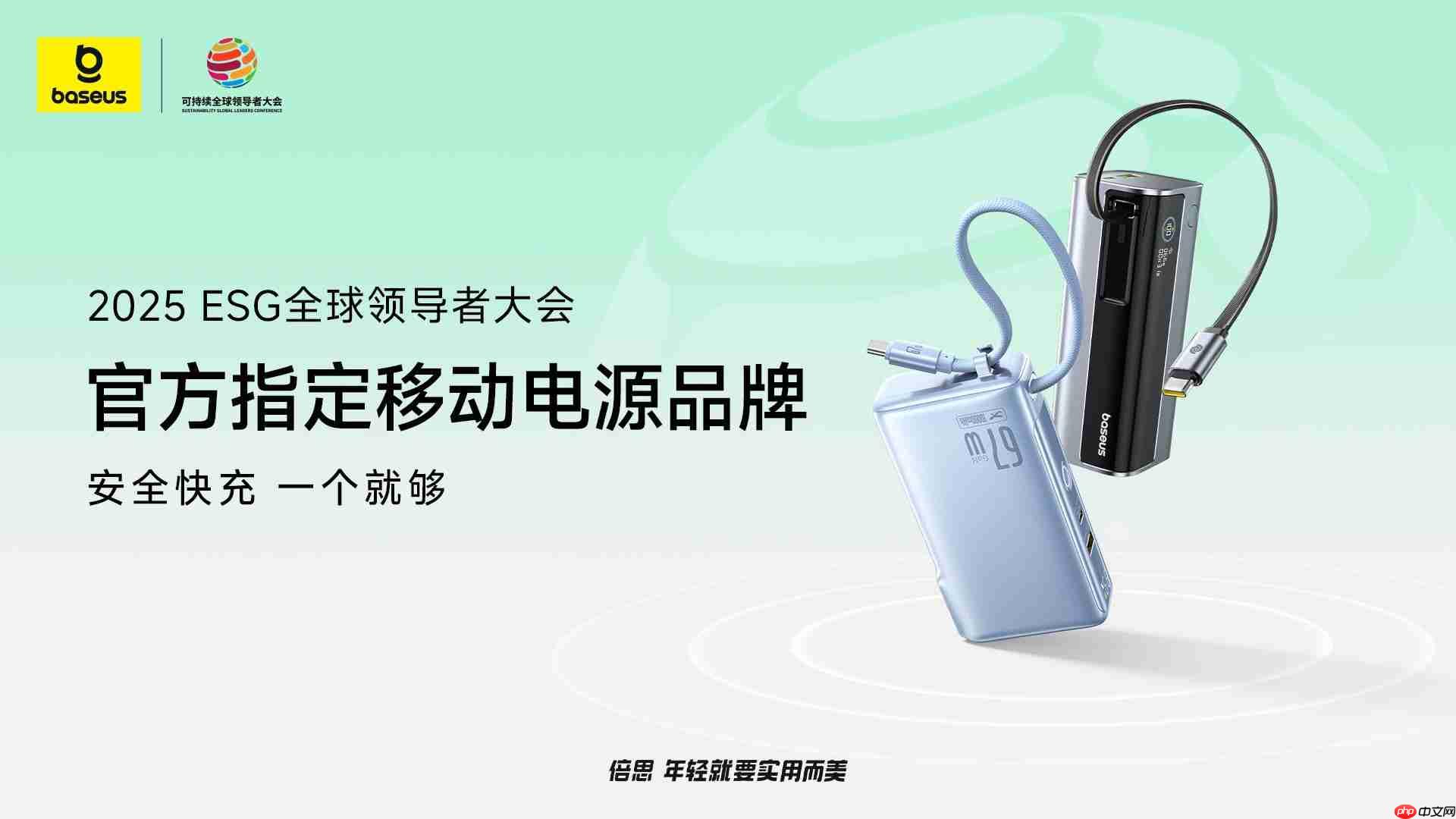 倍思成为 2025 可持续全球领导者大会指定移动电源品牌