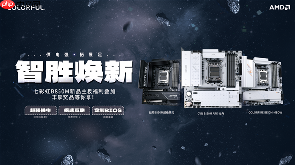 七彩虹B850主板送福利了！白送最高500元E卡