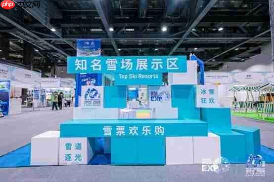 向世界再出发 2025国际冬季运动博览