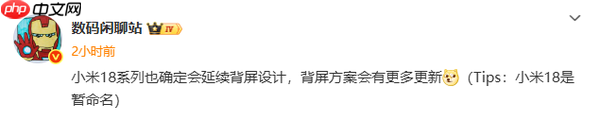 业内人士：小米18系列已确定延续背屏设计 会有新创意