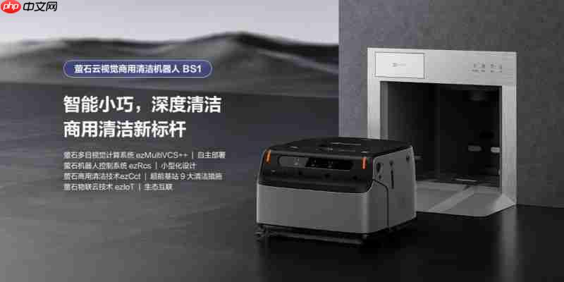 萤石参与起草《商用清洁机器人》国家标准，以AI视觉技术助推行业发展