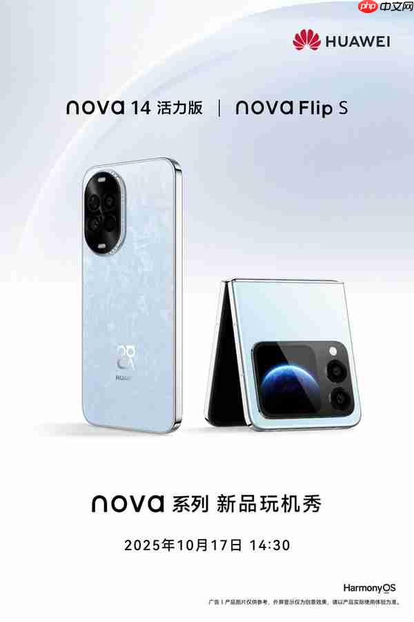 华为官宣两款新机：nova 14活力版＋nova Flip S 明天发布