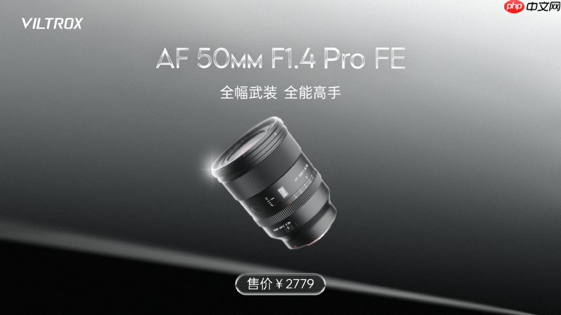唯卓仕AF50mm F1.4 Pro上市:重塑标准镜头的“全能旗舰”