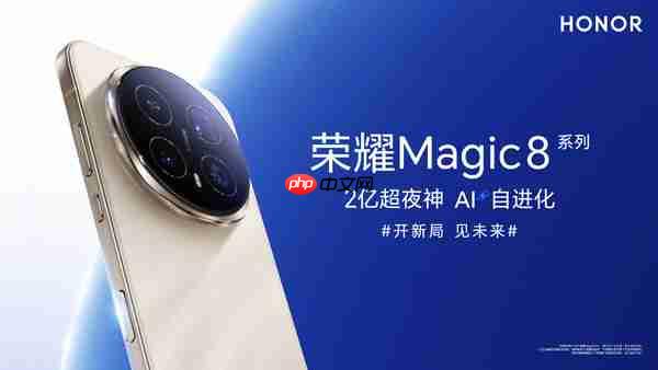 荣耀Magic 8系列今晚发布 配置不简单 就看价格怎么定