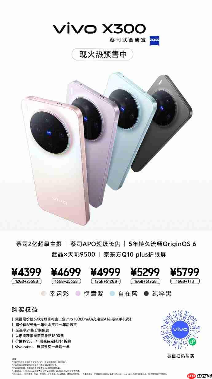 vivo X300系列现已开启预售：起售价4399元，10月17日正式开售