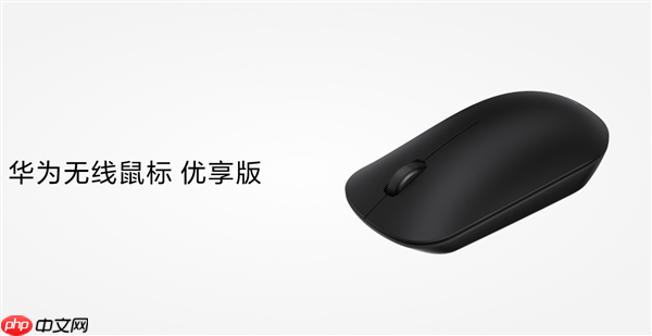 59元!华为无线鼠标优享版今日开售:支持星闪、蓝牙双连接 续航12个月