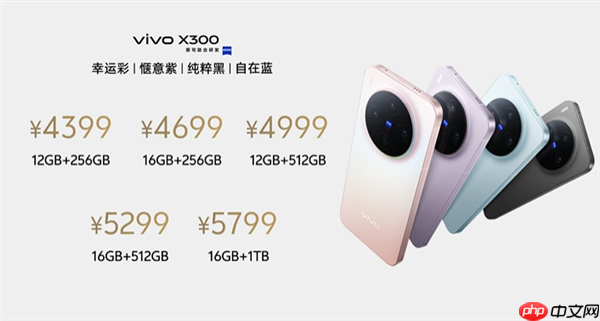 全球首发天玑9500！vivo X300发布：4399元起