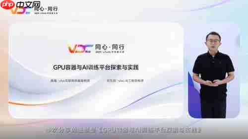 共谋业务智胜之道 2025 VDC互联网技术分会引关注