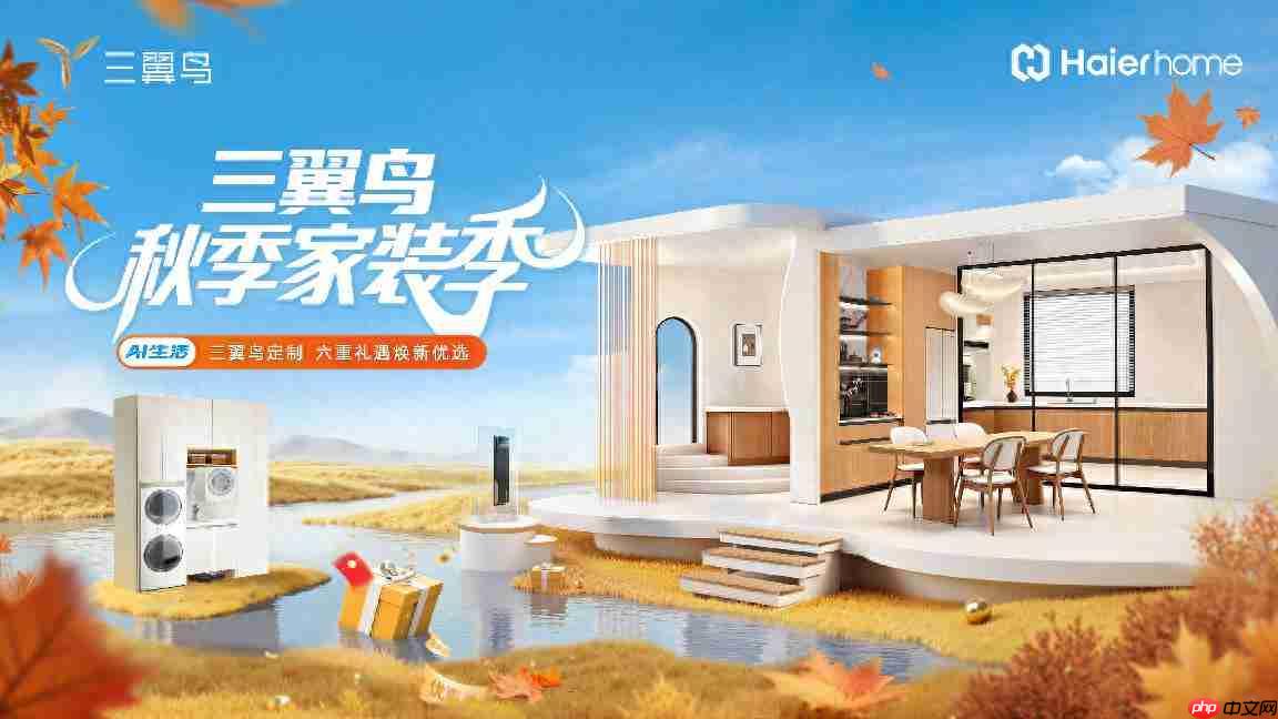 十一焕新如何省心？三翼鸟秋季家装季推出“4个1”智慧服务