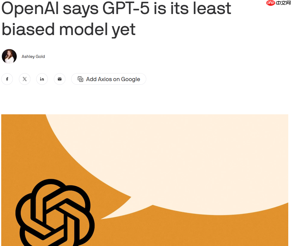 openai 新研究称 gpt-5 为迄今“政治偏见最少”的 ai 模型