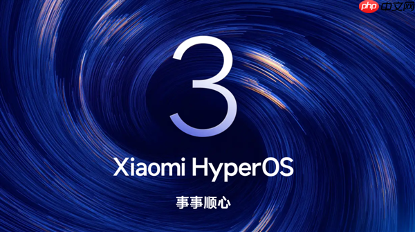 澎湃OS 3正式版内测招募开启：覆盖小米17系列、REDMI K80至尊版等机型