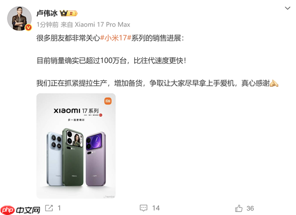 卢伟冰确认小米17系列销量超过100万：比往代速度更快