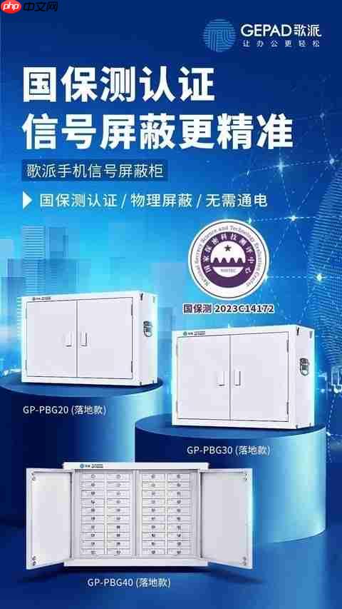 手机屏蔽柜放在会场门口就安全了？歌派助您防范泄密隐患！