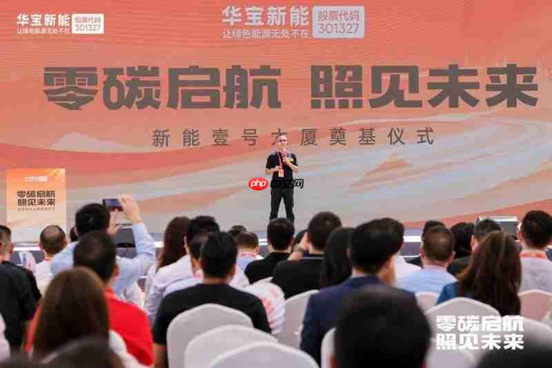 零碳启航照见未来丨华宝新能“新能壹号大厦”奠基仪式圆满举行！