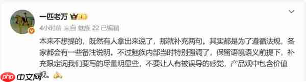 手机厂商海报小字引发热议 魅族万志强：都是为了遵循法规