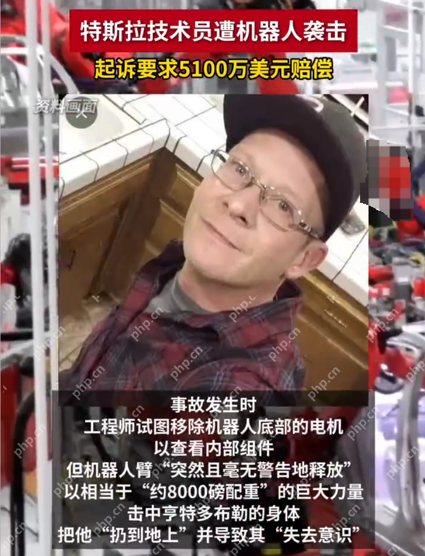 特斯拉技术员称被机器人重伤索赔5100万美元怎么回事？详情介绍 - php中文网