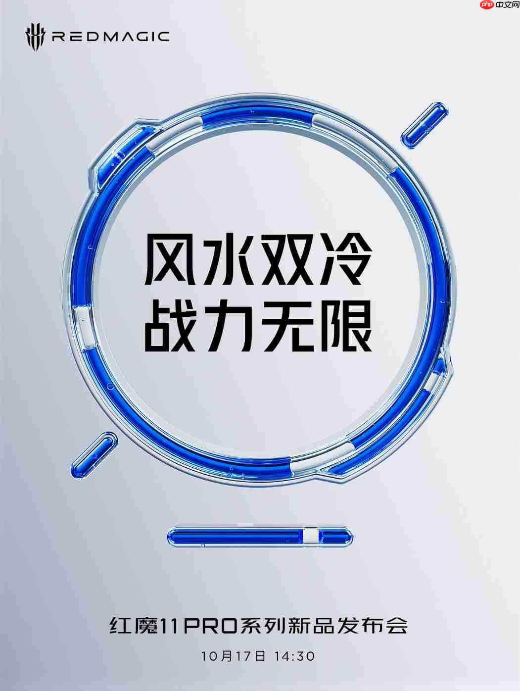 风冷+水冷散热规格拉满！红魔11 Pro系列官宣定档10月17日