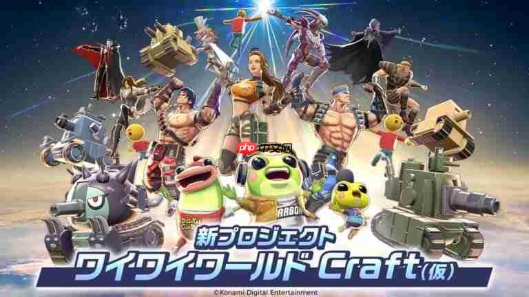 《马造》平替？科乐美推出多端免费游戏创作平台《科乐美世界Craft》