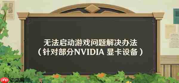 RTX 50/40显卡《原神》启动失败问题找到了！AI插帧的锅：解决方案来了