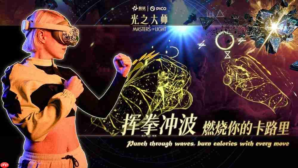 瞄准下一代VR交互，影核首款手势识别VR游戏《光之大师》登陆PICO！