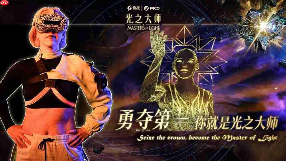 瞄准下一代VR交互，影核首款手势识别VR游戏《光之大师》登陆PICO！