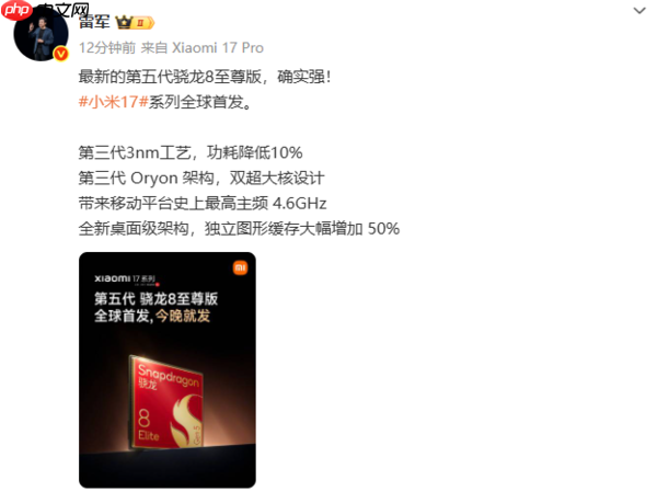 小米17系列全球首发第五代骁龙8至尊版 主频达4.6GHz