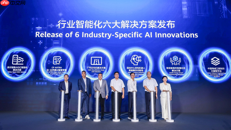 华为联合行业知名企业发布制造与大企业领域系列AI创新方案及全球样板点