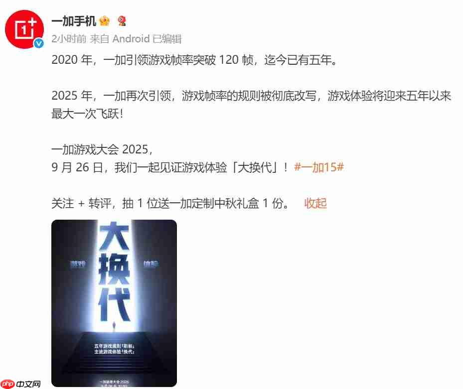 一加游戏大会2025定档9月26日，宣称将引领行业进入“超高帧时代”