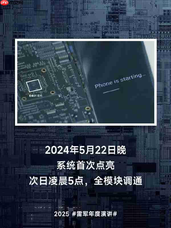 雷军：我们芯片团队确实比较牛！3nm芯片玄戒O1一次回片成功