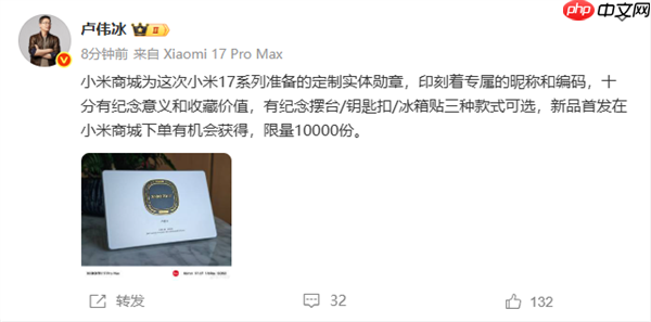 卢伟冰晒小米17系列定制实体勋章：限量10000份 极具收藏价值